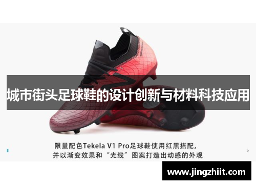 城市街头足球鞋的设计创新与材料科技应用
