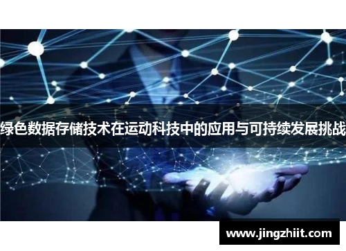 绿色数据存储技术在运动科技中的应用与可持续发展挑战