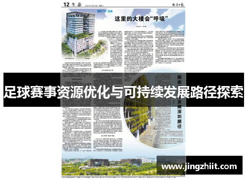 足球赛事资源优化与可持续发展路径探索