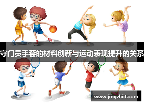 守门员手套的材料创新与运动表现提升的关系