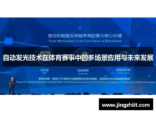 自动发光技术在体育赛事中的多场景应用与未来发展