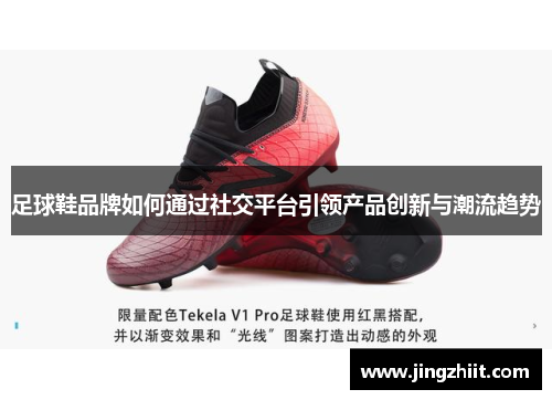 足球鞋品牌如何通过社交平台引领产品创新与潮流趋势
