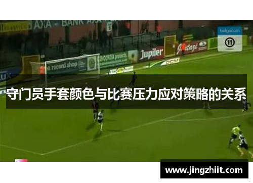 守门员手套颜色与比赛压力应对策略的关系