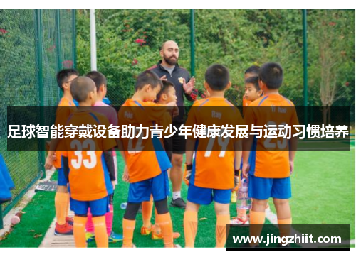 足球智能穿戴设备助力青少年健康发展与运动习惯培养
