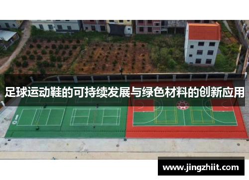 足球运动鞋的可持续发展与绿色材料的创新应用