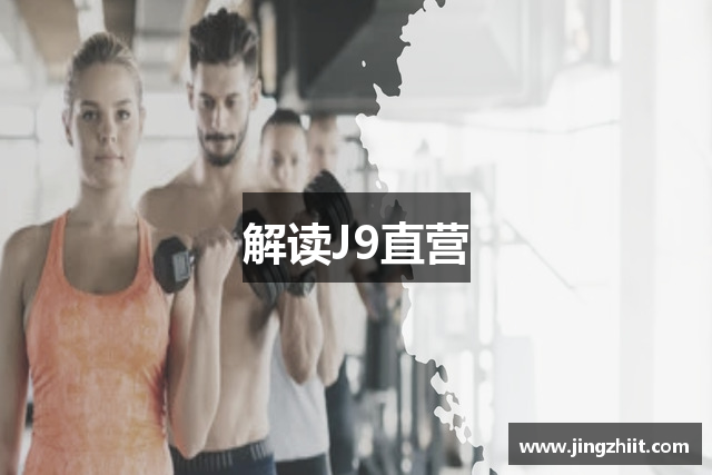解读J9直营