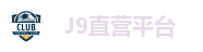 J9直营